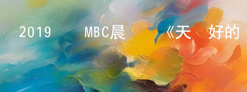 蔡雨青的網絡影視資源,2019韓國MBC晨間劇《天氣好的話我會去找你》全16集[韓語中字]迅雷下載_深夜電影